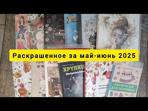 Видео: РАСКРАШЕННОЕ ЗА МЕСЯЦ май-июнь 2025 #раскраска #раскраскаантистресс