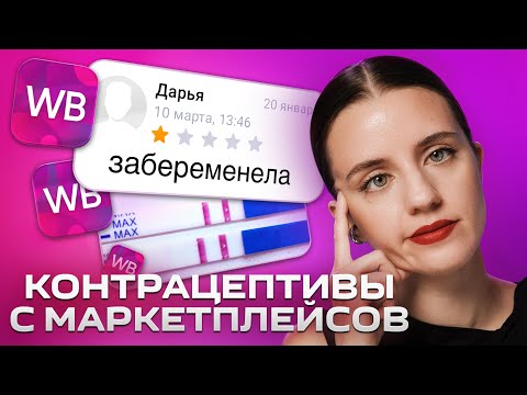 Видео: Противозачаточные под видом БАДов | Опасная контрацепция