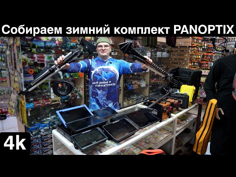 Видео: Сколько стоит зимний комплект паноптикса ? #panoptix какой собрать эхолот для зимней рыбалки ?