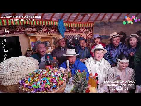 Видео: С.Очирнаран Б. Мөнхцэцэг Хуримын ёслол