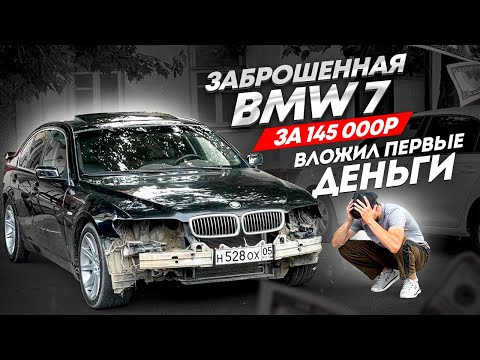 Видео: Бмв 7 за 145тысяч 1 серия восстановления вложил первые бабки