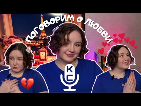 Видео: KATcast🎧| НИКОГДА НЕ БЫЛО ОТНОШЕНИЙ (24 года), все мои неудачные влюбленности