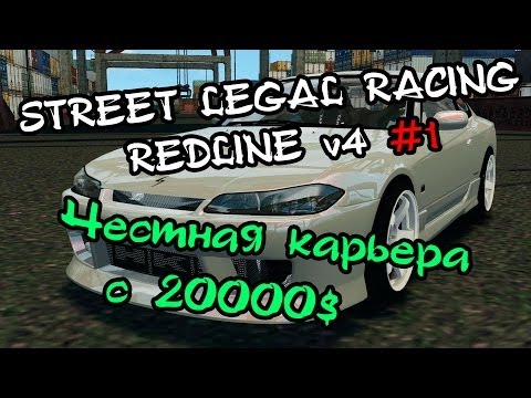 Видео: Street Legal Racing: Redline #1 - Честная карьера с 20000$