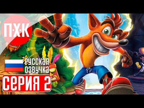 Видео: CRASH BANDICOOT N.SANE TRILOGY Прохождение 2 ᐅ Ремейк первой части Крэша.