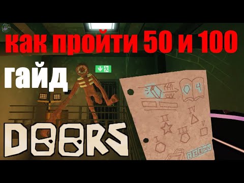 Видео: КАК Я ПРОШЁЛ 100 ДВЕРЕЙ С ДРУГОМ В DOORS (5 ЧАСТЬ) ROBLOX