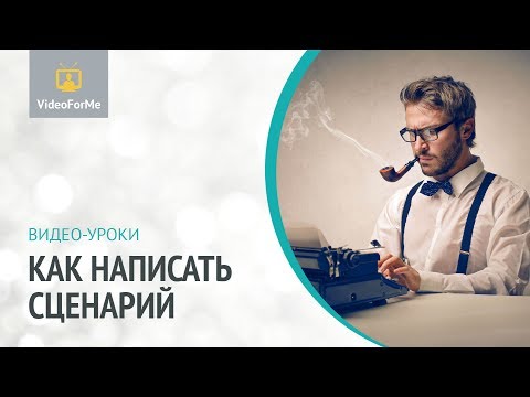 Видео: Сценарий документального кино. Сценарий. Урок / VideoForMe - видео уроки