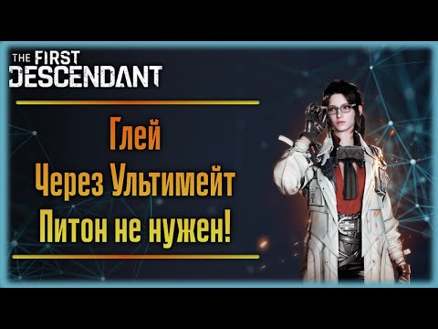 Видео: Глей. Вариация через Ульту. The First Descendant.