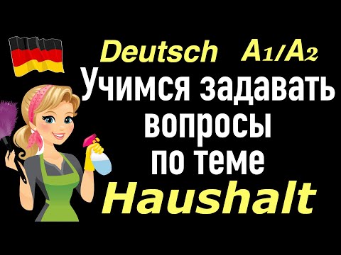 Видео: А1/А2 УЧИМСЯ ЗАДАВАТЬ ВОПРОСЫ/РАЗВИТИЕ РЕЧИ