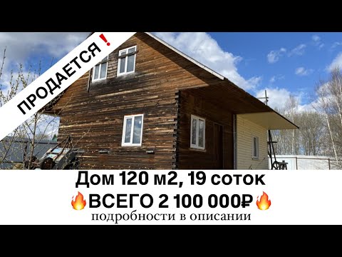 Видео: Продаётся дом за 2 100 000 руб., 120 м2, Можайский округ, деревня Межутино