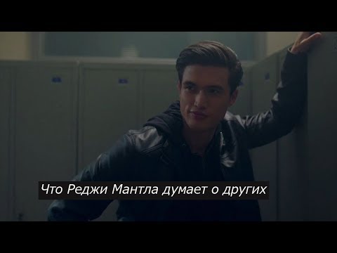 Видео: Что Реджи Мантла думает о других