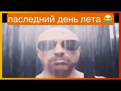Видео: у тиктока последний день лета | подборка мемов