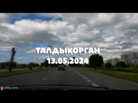 Видео: Талдыкорган 13.05.2024