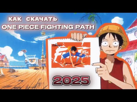 Видео: Как скачать One Piece: Fighting Path в 2025 году.