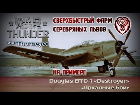 Видео: War Thunder | Фарм серебряных львов (в 2014 году)