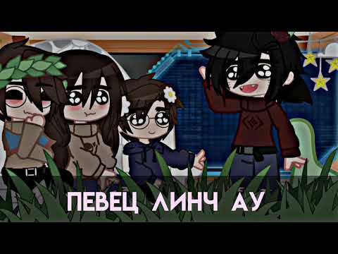 Видео: Реакция Лили, Лукаса, Джона на ау Линча.