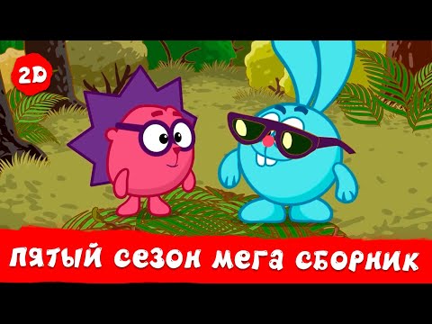 Видео: Весь пятый сезон! | Смешарики 2D. МЕГА сборник!