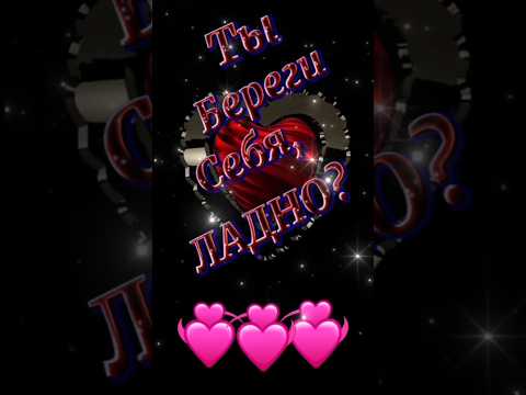Видео: Ты береги себя | Красивые Видео #shorts #любовь #цитатыосмысле #relax #psicologia