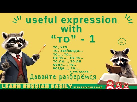 Видео: 【LEARN RUSSIAN EASILY】Grammer : useful expression with “то” - 1 (A2-B1)