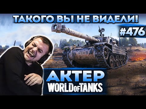 Видео: Актер в WoT #476 | Я видел многое, но такое впервые!