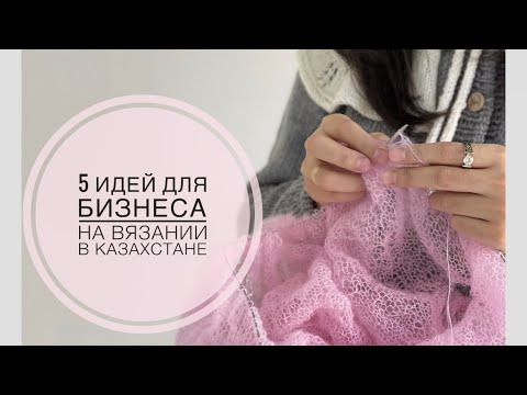 Видео: Бизнес идеи с минимальной конкуренцией🧶