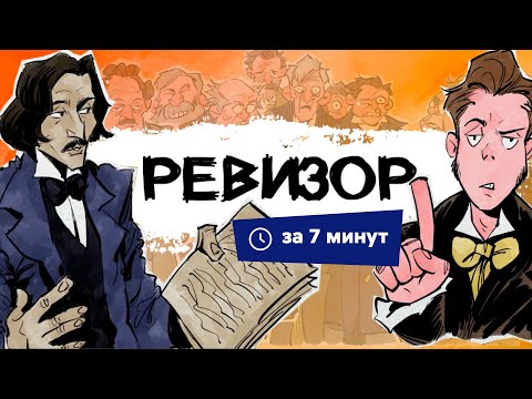 Видео: Ревизор | Краткий пересказ