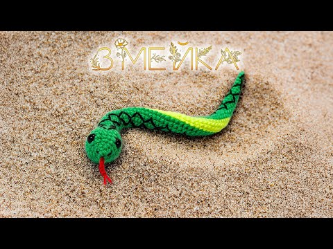 Видео: Змейка — Мастер-класс по вязанию мягкой игрушки крючком
