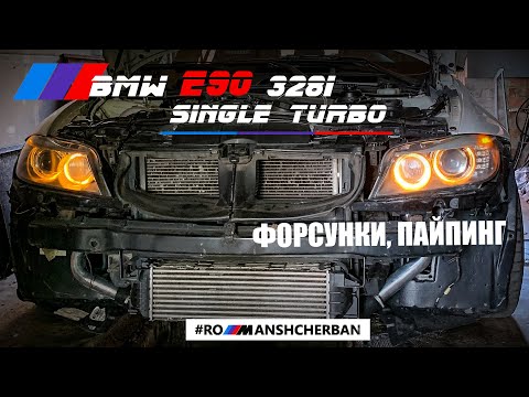 Видео: ФОРСУНКИ 600сс, ПАЙПИНГ. BMW E90 328i SINGLE TURBO PROJECT