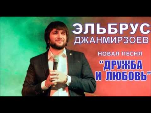 Видео: Эльбрус Джанмирзоев -- Дружба и любовь