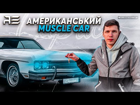 Видео: Легендарний Chevrolet Caprice 1973: Повернення в Минуле