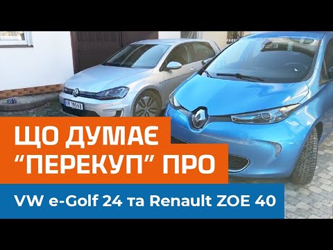 Видео: Renault ZOE & VW e-Golf. На правду, Андрій не перекуп а професійний спеціаліст з підбору автомобілів