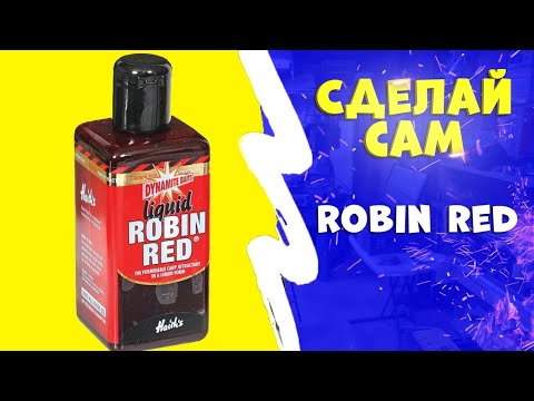 Видео: Ликвид №1. Robin Red. Сделай сам. Рыбацкая кухня.