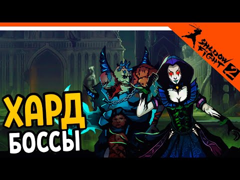 Видео: ОБНОВЛЕНИЕ! ХАРД БОССЫ ФАТУМ! АРХОС! ХОКСЕН! 🔥 Shadow Fight 2 (Шадоу файт 2) Прохождение