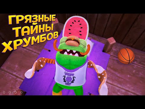 Видео: ГРЯЗНЫЕ ТАЙНЫ ХРУМБОВ ( Bugsnax )