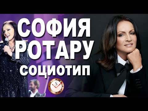 Видео: СОФИЯ РОТАРУ И ЕЁ СОЦИОТИП. РАЗБОР ТИПА ЛИЧНОСТИ ПО ИНТЕРВЬЮ. СОЦИОНИКА. ТИПИРОВАНИЕ