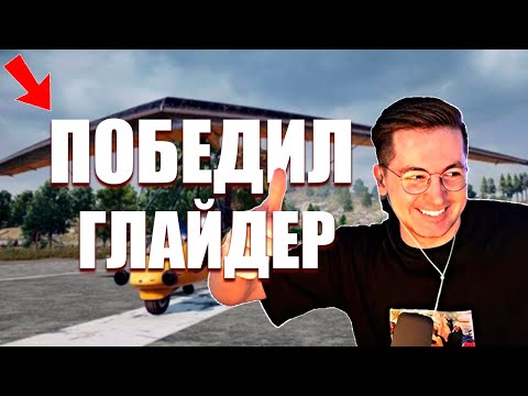 Видео: Рекрент против глайдера в ПАБГЕ! ТОП-1 на легке в PUBG: Battlegrounds!
