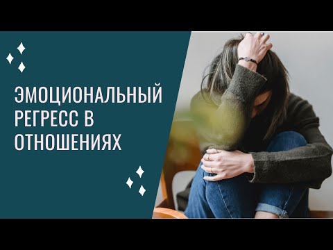 Видео: Эмоциональный регресс в отношениях