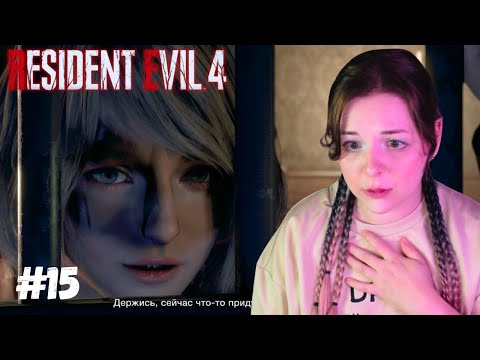 Видео: Эшли тащит в соло🍀Resident Evil 4 #15