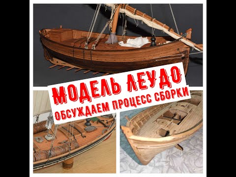 Видео: Модель Леудо. Обсуждаем сборку модели от Фальконет/ Leudo ship, Falconet kit