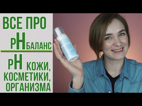 Видео: ВСЕ ПРО pH БАЛАНС | рН нашей кожи, косметики и организма | OiBeauty