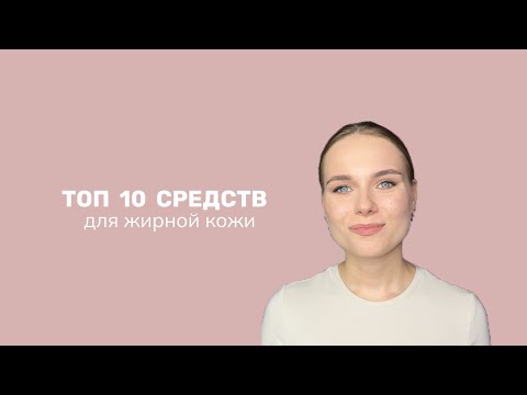 Видео: ТОП 10 средств для жирной кожи 🔥