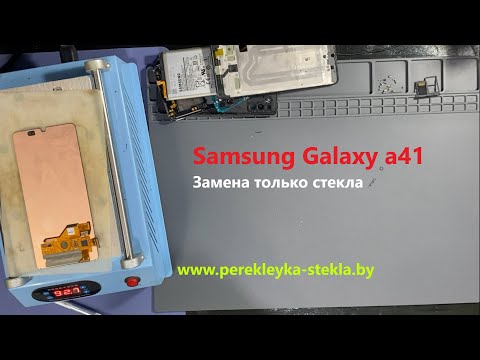 Видео: Разборка и Замена стекла  Samsung Galaxy a41 a415 only glass replacement and disassambling