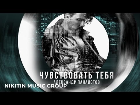 Видео: Александр Панайотов - Чувствовать тебя (official audio)