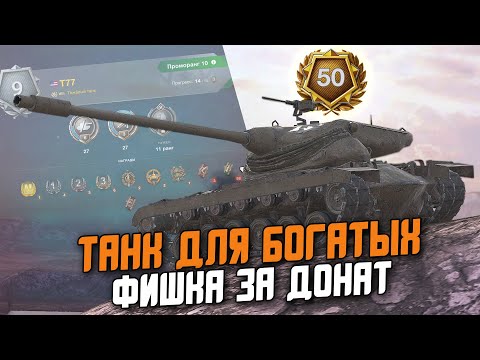 Видео: КАК ОТМЕТКИ НА ОРУДИИИ, НО ЭТО РАНГИ! НОВЫЙ ТАНК - Т77 С ФИШКОЙ / Wot Blitz