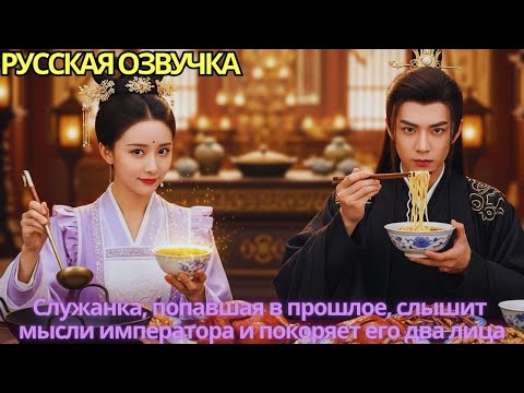 Видео: Служанка, попавшая в прошлое, слышит мысли императора и покоряет его два лица!