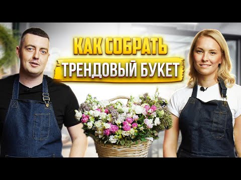 Видео: Как собрать трендовый букет | Цветы оптом