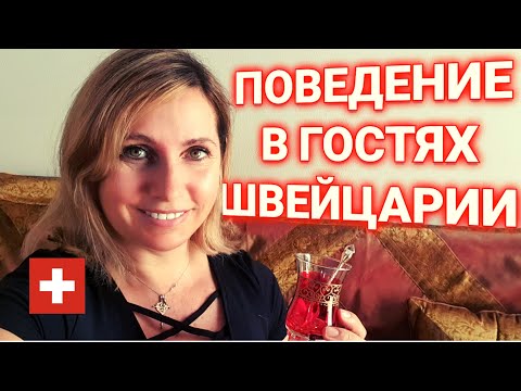 Видео: разница менталитетов | правила поведения в гостях в Швейцарии