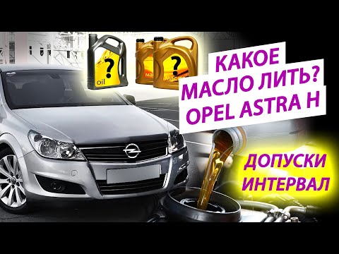 Видео: Какое масло лить в Opel Astra H? x16er