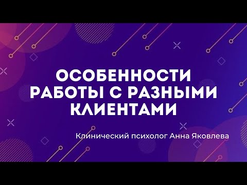 Видео: Особенности работы с разными клиентами