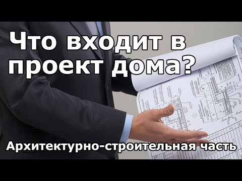 Видео: Что входит в рабочий проект загородного дома? (Архитектурно-строительная часть)