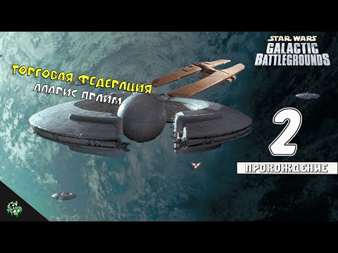 Видео: 🎮 Прохождение: Star Wars: Galactic Battlegrounds — Торговая Федерация на Аларис Прайм [#2] 🎲